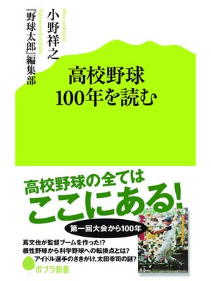 cover image of 高校野球１００年を読む